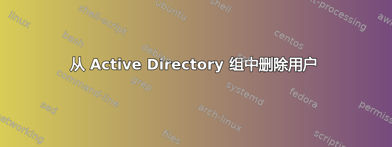 从 Active Directory 组中删除用户