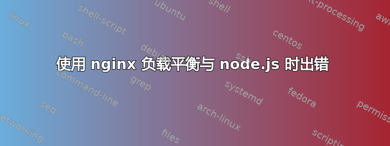 使用 nginx 负载平衡与 node.js 时出错