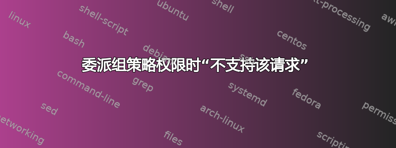 委派组策略权限时“不支持该请求”