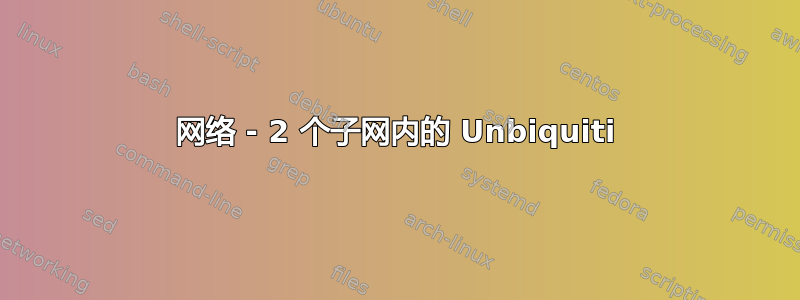 网络 - 2 个子网内的 Unbiquiti