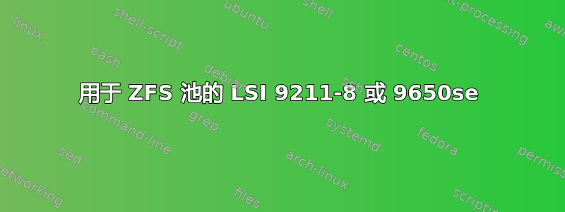 用于 ZFS 池的 LSI 9211-8 或 9650se