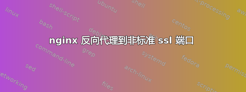 nginx 反向代理到非标准 ssl 端口