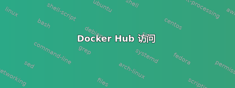 Docker Hub 访问