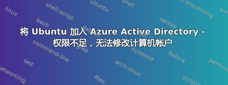 将 Ubuntu 加入 Azure Active Directory - 权限不足，无法修改计算机帐户