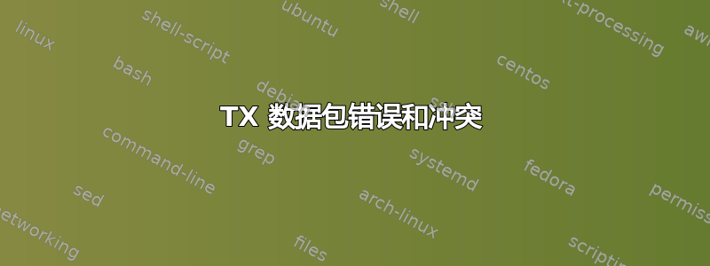 TX 数据包错误和冲突