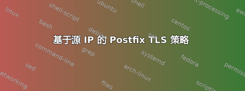 基于源 IP 的 Postfix TLS 策略