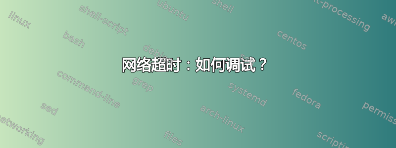 网络超时：如何调试？