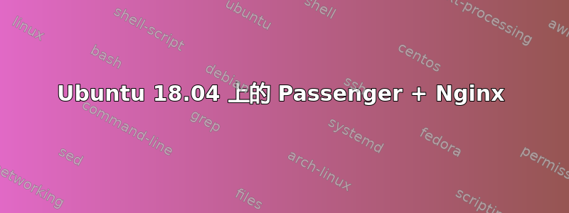 Ubuntu 18.04 上的 Passenger + Nginx