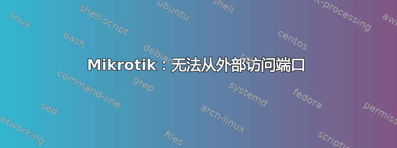 Mikrotik：无法从外部访问端口