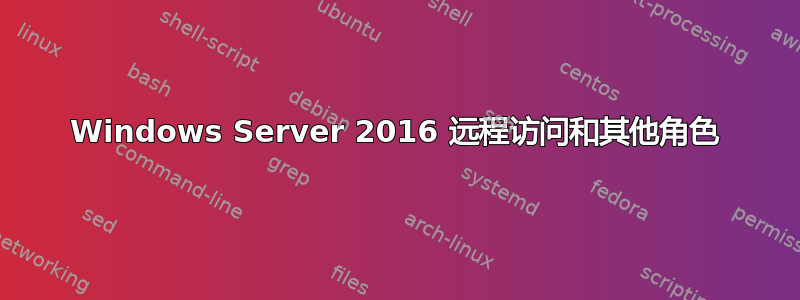 Windows Server 2016 远程访问和其他角色