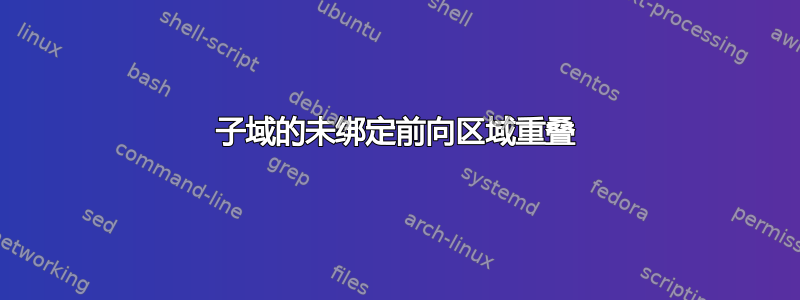 子域的未绑定前向区域重叠