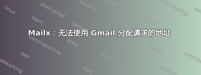 Mailx：无法使用 Gmail 分配请求的地址