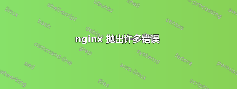 nginx 抛出许多错误