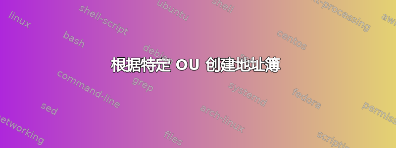 根据特定 OU 创建地址簿