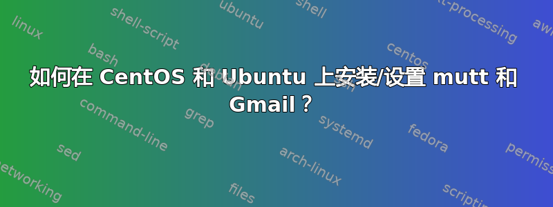 如何在 CentOS 和 Ubuntu 上安装/设置 mutt 和 Gmail？