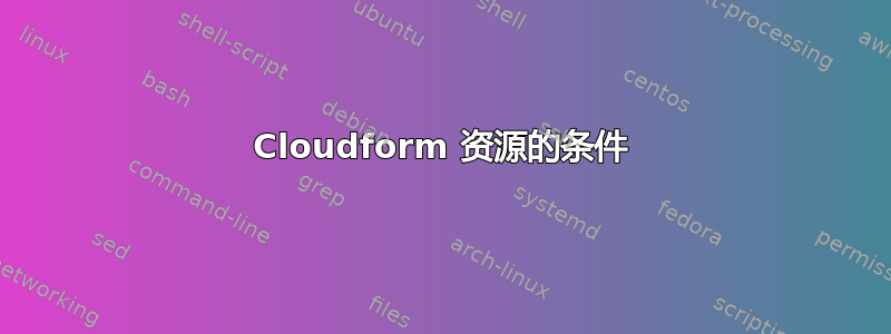 Cloudform 资源的条件