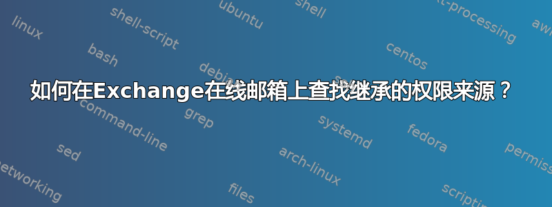 如何在Exchange在线邮箱上查找继承的权限来源？