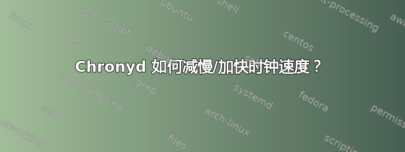 Chronyd 如何减慢/加快时钟速度？