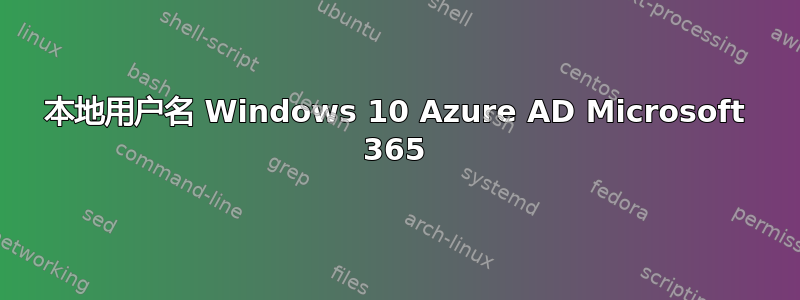 本地用户名 Windows 10 Azure AD Microsoft 365