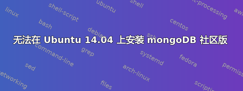 无法在 Ubuntu 14.04 上安装 mongoDB 社区版