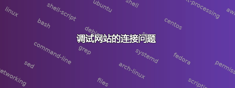 调试网站的连接问题