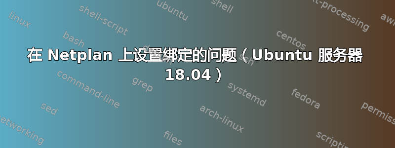 在 Netplan 上设置绑定的问题（Ubuntu 服务器 18.04）