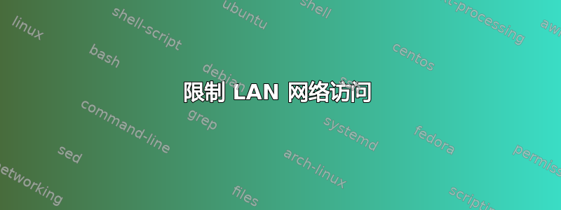 限制 LAN 网络访问