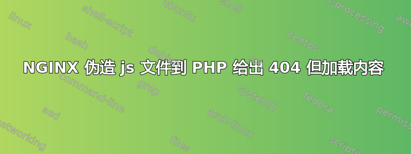 NGINX 伪造 js 文件到 PHP 给出 404 但加载内容