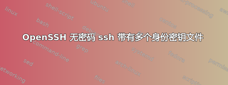 OpenSSH 无密码 ssh 带有多个身份密钥文件