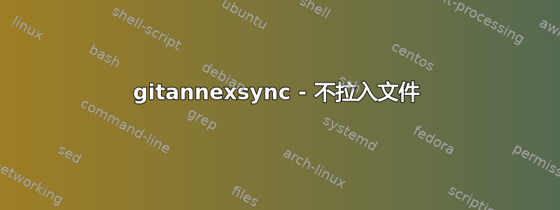 gitannexsync - 不拉入文件