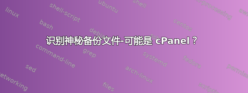 识别神秘备份文件-可能是 cPanel？