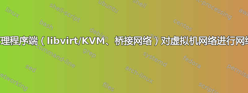 从主机/虚拟机管理程序端（libvirt/KVM、桥接网络）对虚拟机网络进行网络数据/带宽核算