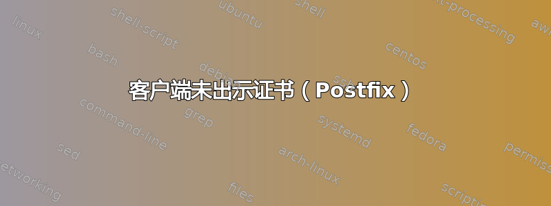 客户端未出示证书（Postfix）