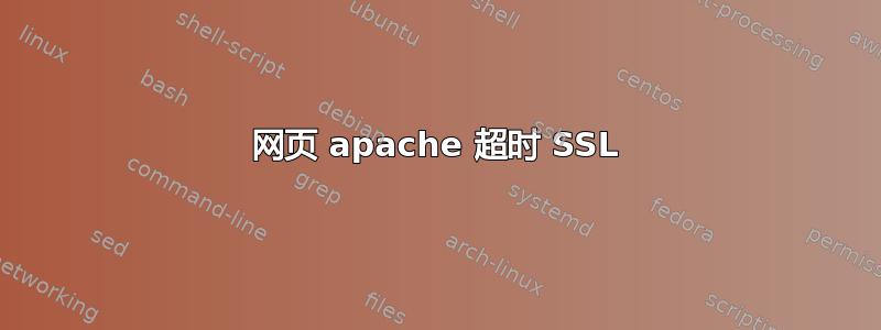 网页 apache 超时 SSL