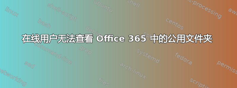 在线用户无法查看 Office 365 中的公用文件夹