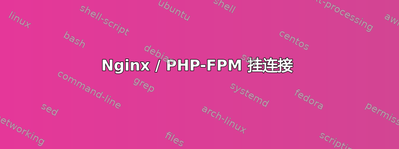 Nginx / PHP-FPM 挂连接