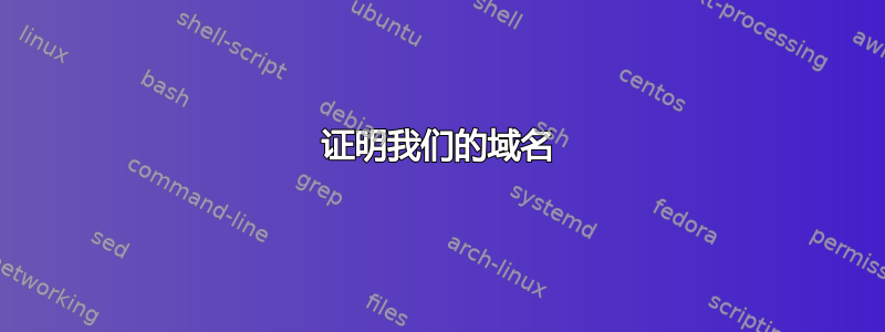 证明我们的域名