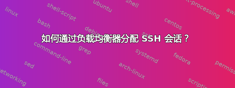 如何通过负载均衡器分配 SSH 会话？