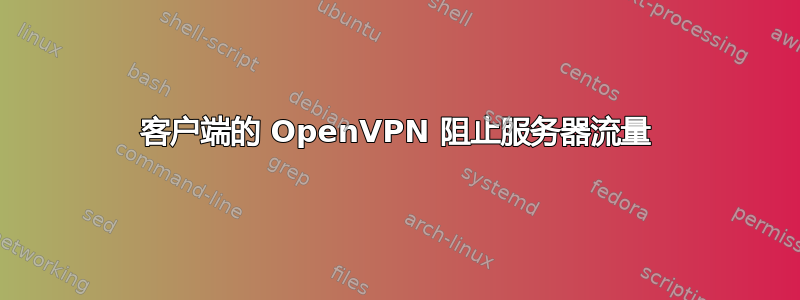 客户端的 OpenVPN 阻止服务器流量