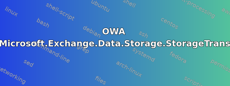 OWA 错误：异常类型：Microsoft.Exchange.Data.Storage.StorageTransientException