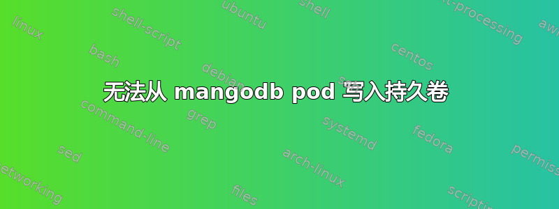 无法从 mangodb pod 写入持久卷