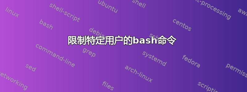 限制特定用户的bash命令