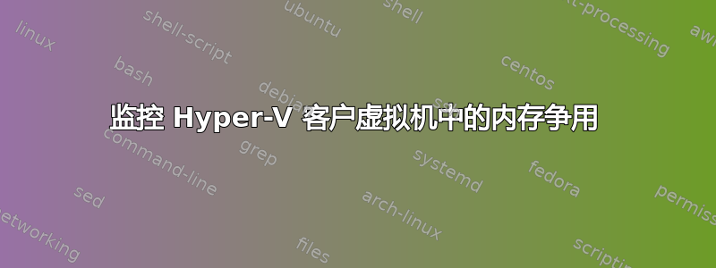 监控 Hyper-V 客户虚拟机中的内存争用