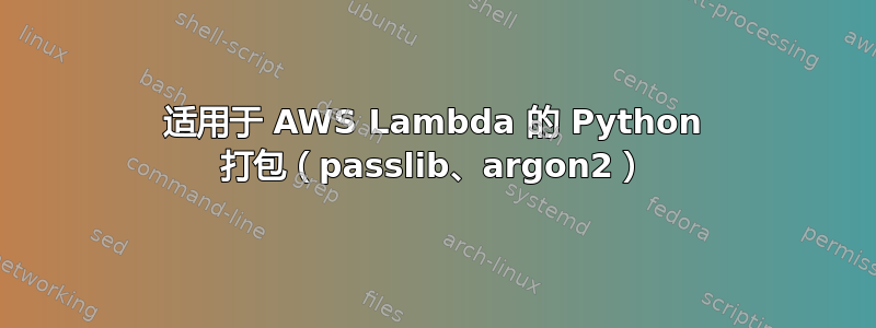 适用于 AWS Lambda 的 Python 打包（passlib、argon2）