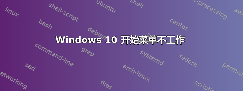 Windows 10 开始菜单不工作