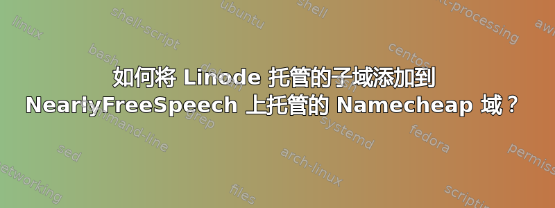 如何将 Linode 托管的子域添加到 NearlyFreeSpeech 上托管的 Namecheap 域？