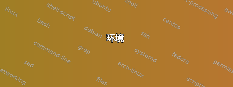 环境