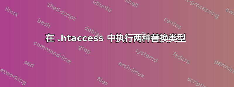 在 .htaccess 中执行两种替换类型