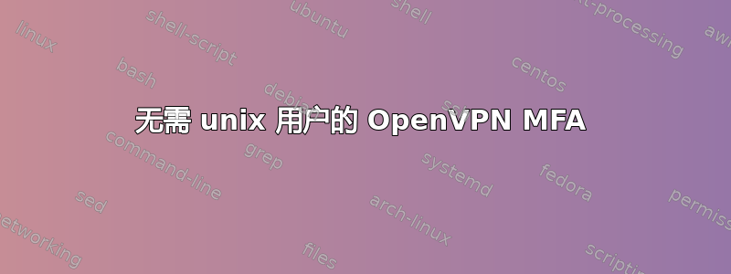 无需 unix 用户的 OpenVPN MFA