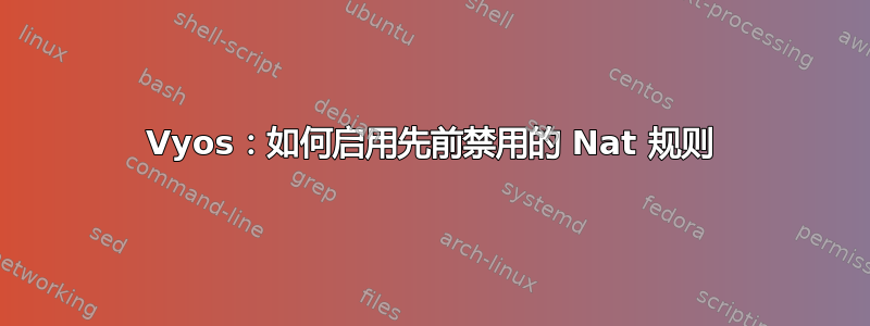 Vyos：如何启用先前禁用的 Nat 规则